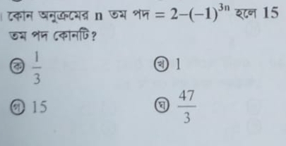 टकोन नूकटय् n जय शम =2-(-1)^3n शन 15
ऊय शम ८कानपि?
 1/3 
③ 1
@15
 47/3 