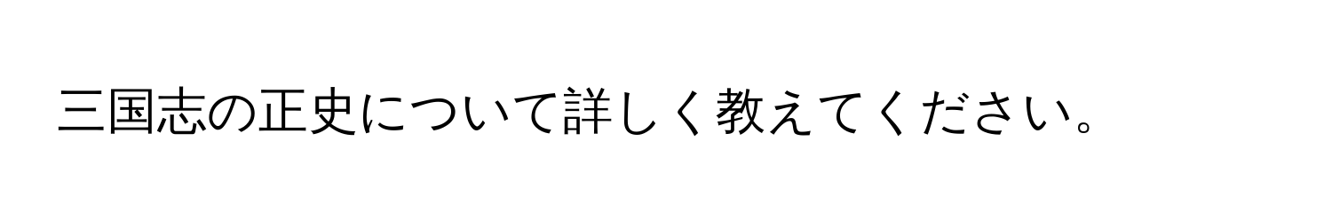 三国志の正史について詳しく教えてください。