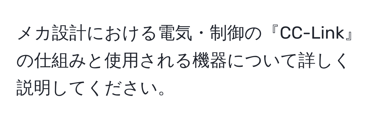 メカ設計における電気・制御の『CC-Link』の仕組みと使用される機器について詳しく説明してください。