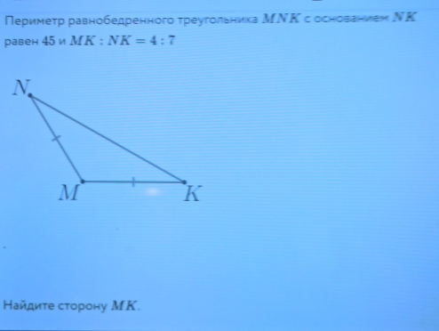 Периметр равнобедренного треугольника МΝΚ с основаниен ΝΚ 
равен 45nMK:NK=4:7
Найдите сторону МΚ.