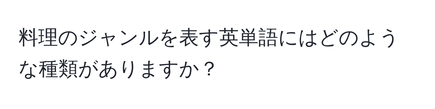 料理のジャンルを表す英単語にはどのような種類がありますか？