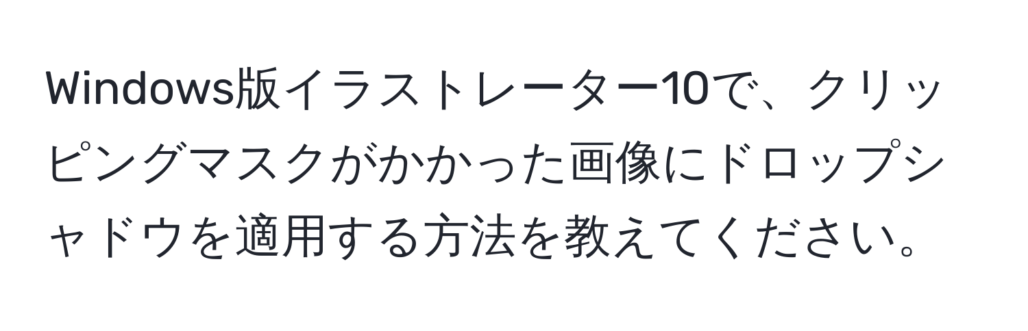 Windows版イラストレーター10で、クリッピングマスクがかかった画像にドロップシャドウを適用する方法を教えてください。