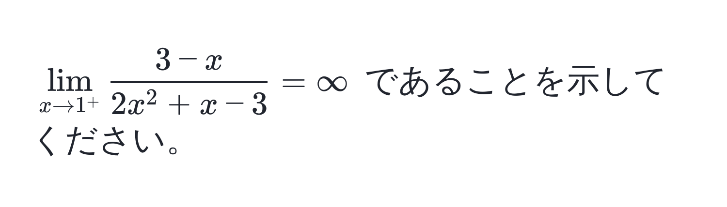 $lim_x to 1^+ frac3 - x2x^(2 + x - 3) = ∈fty$ であることを示してください。