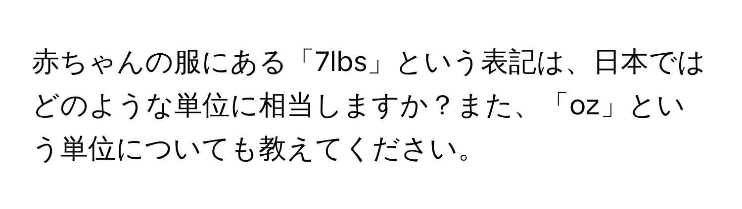 赤ちゃんの服にある「7lbs」という表記は、日本ではどのような単位に相当しますか？また、「oz」という単位についても教えてください。