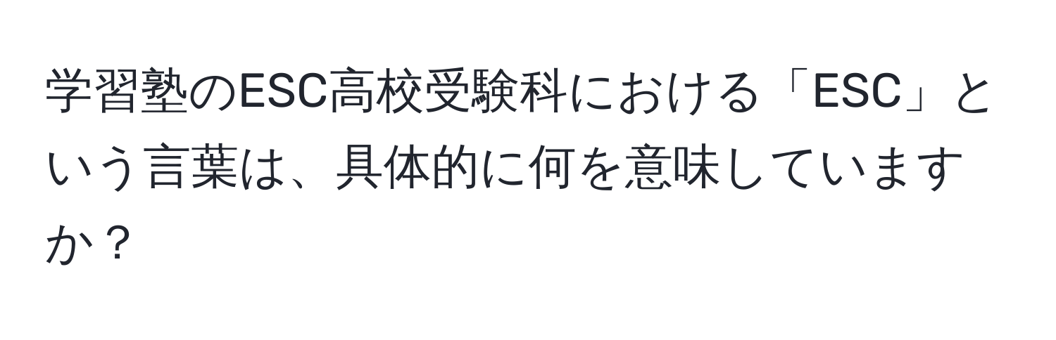 学習塾のESC高校受験科における「ESC」という言葉は、具体的に何を意味していますか？