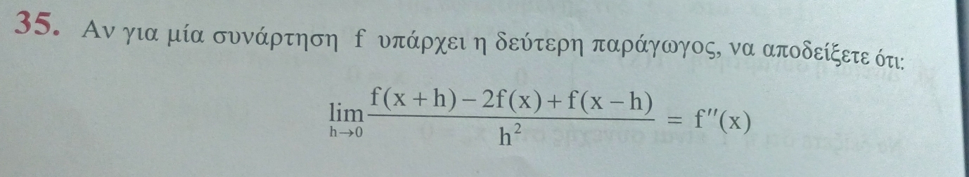 Αν για μία συνάρτηση δ υπάρχει η δεύτερη παράγωγος, να αποδείξετε ότι:
limlimits _hto 0 (f(x+h)-2f(x)+f(x-h))/h^2 =f''(x)