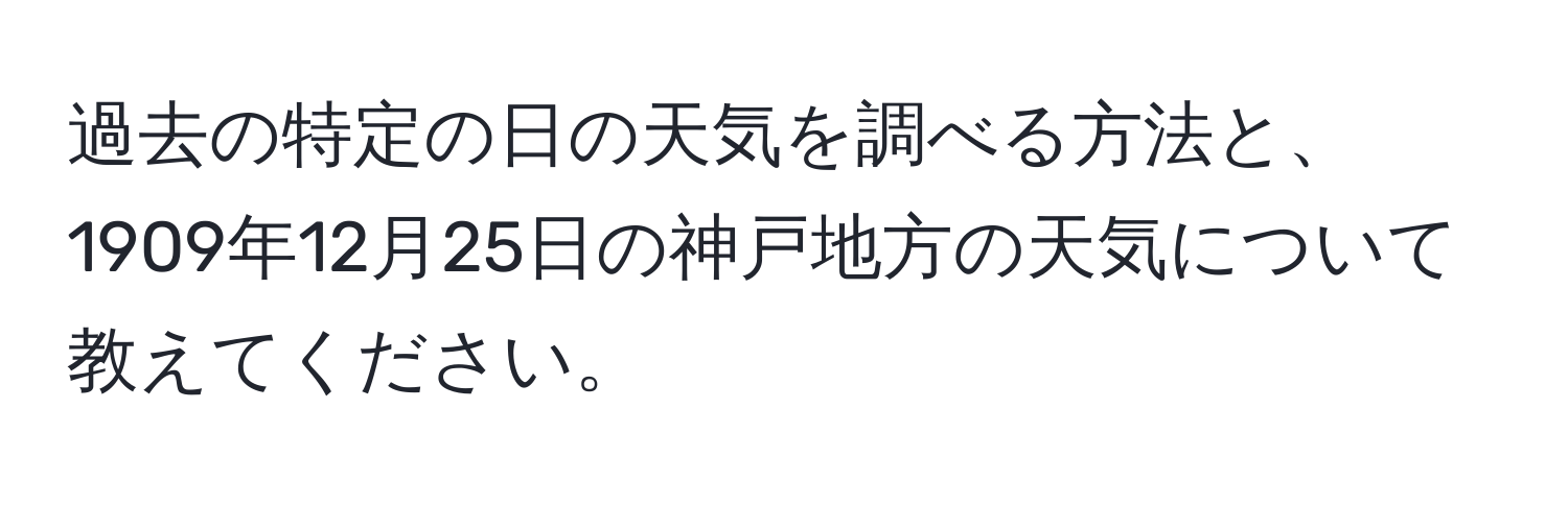 過去の特定の日の天気を調べる方法と、1909年12月25日の神戸地方の天気について教えてください。