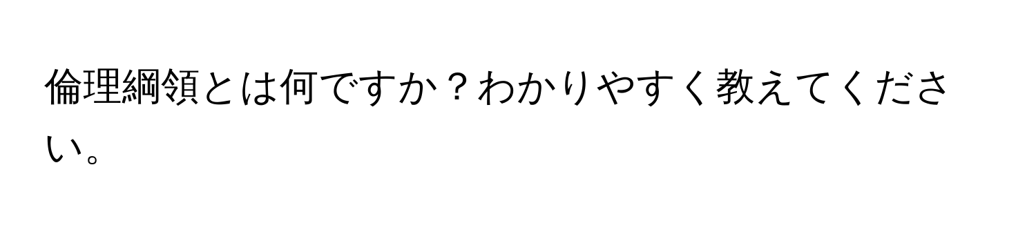 倫理綱領とは何ですか？わかりやすく教えてください。