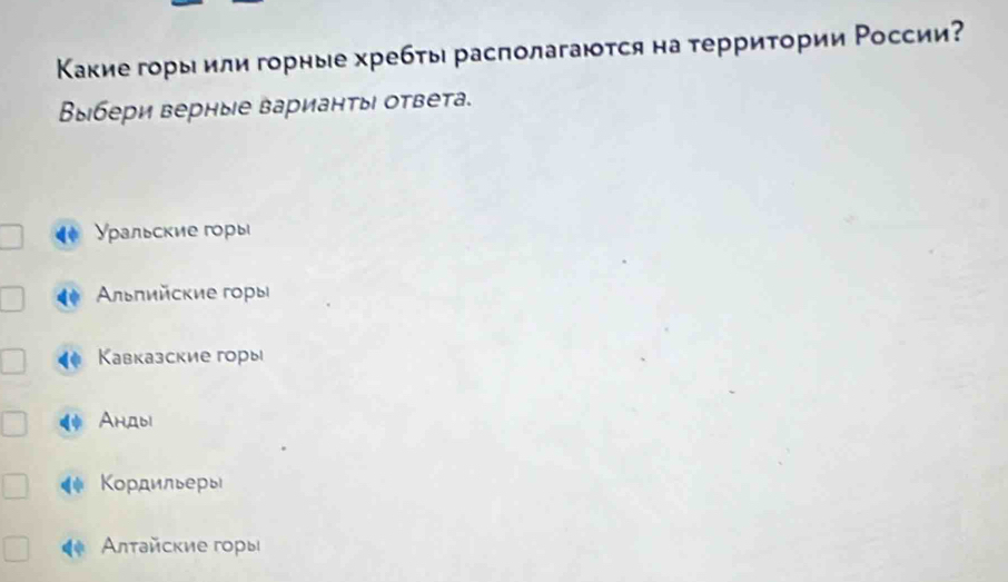 Κакие горы или горные хребты располагаюτся на терриτории Ρоссии?
Выбери верные варианτы ответа.
← Уρальские горы
льπийские горы
Кавказские горы
ψ AHAbl
4 Κοрдильеры
Αлτайские горы