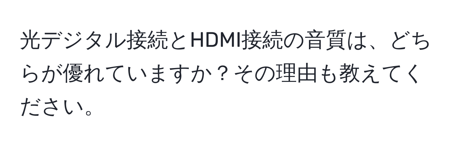 光デジタル接続とHDMI接続の音質は、どちらが優れていますか？その理由も教えてください。