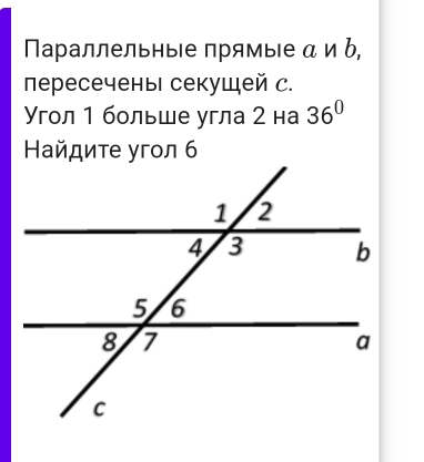 ПараллельныΙе πрямыΙе αи b, 
лересечены секущей с. 
Υгол 1 больше угла 2 на 36°