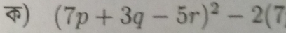 क) (7p+3q-5r)^2-2(7