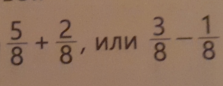  5/8 + 2/8  ，ИЛレ  3/8 - 1/8 