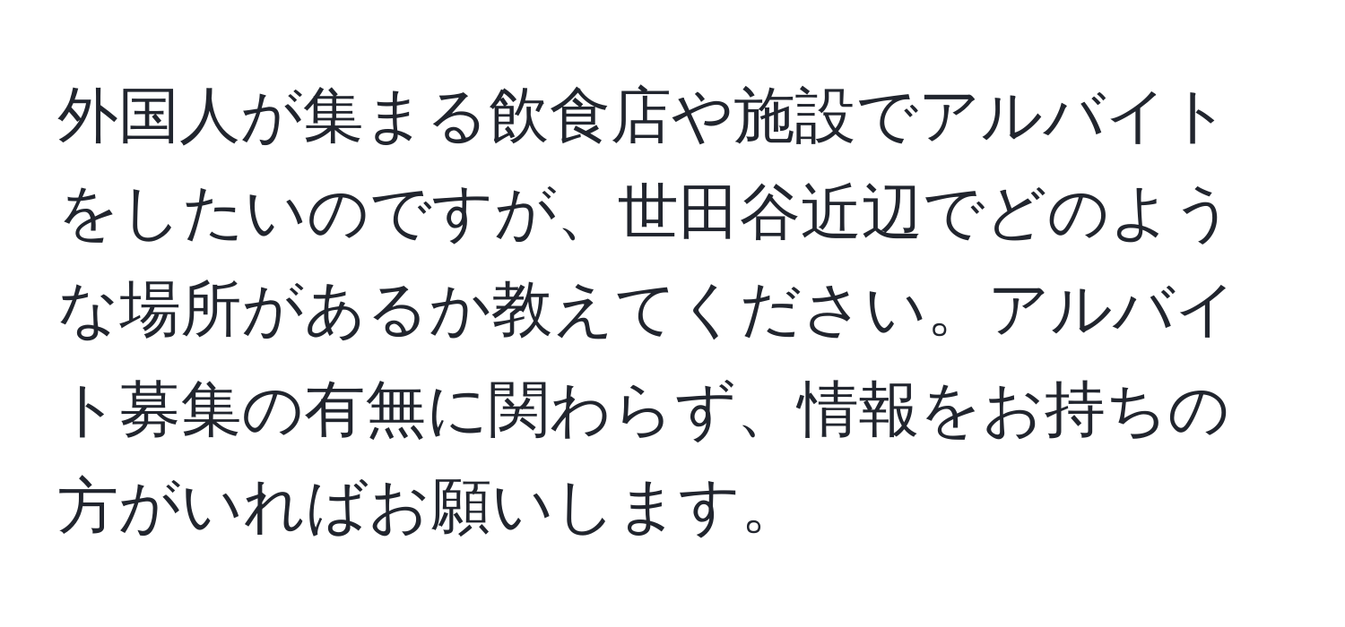 外国人が集まる飲食店や施設でアルバイトをしたいのですが、世田谷近辺でどのような場所があるか教えてください。アルバイト募集の有無に関わらず、情報をお持ちの方がいればお願いします。