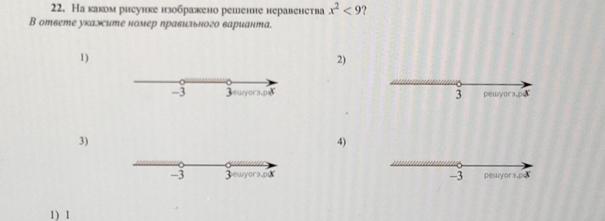 На каком рнсунке нзображено решенне неравенетва x^2<9</tex> ? 
В ответе укажсите номер правильного варианта. 
1) 
2) 
3 pewyora. pq
3) 
4)
-3 pewyora. pq
1) 1