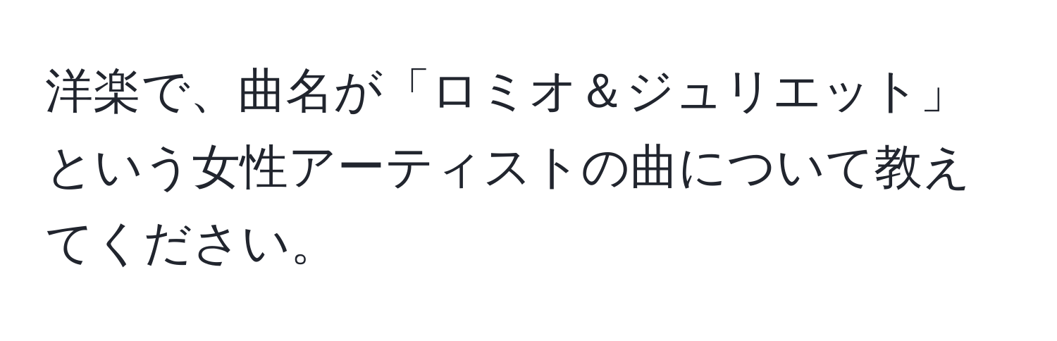 洋楽で、曲名が「ロミオ＆ジュリエット」という女性アーティストの曲について教えてください。