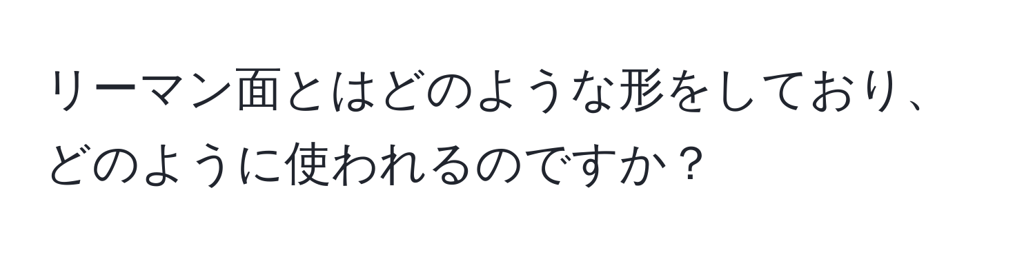 リーマン面とはどのような形をしており、どのように使われるのですか？