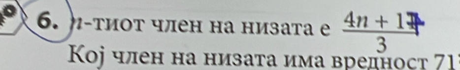 η-тиоτ член на низата е  (4n+1)/3 
Κj член на низата има вредноςt 1