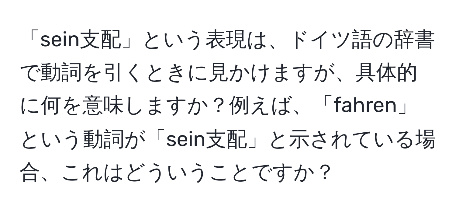 「sein支配」という表現は、ドイツ語の辞書で動詞を引くときに見かけますが、具体的に何を意味しますか？例えば、「fahren」という動詞が「sein支配」と示されている場合、これはどういうことですか？