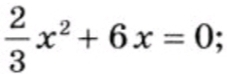  2/3 x^2+6x=0;