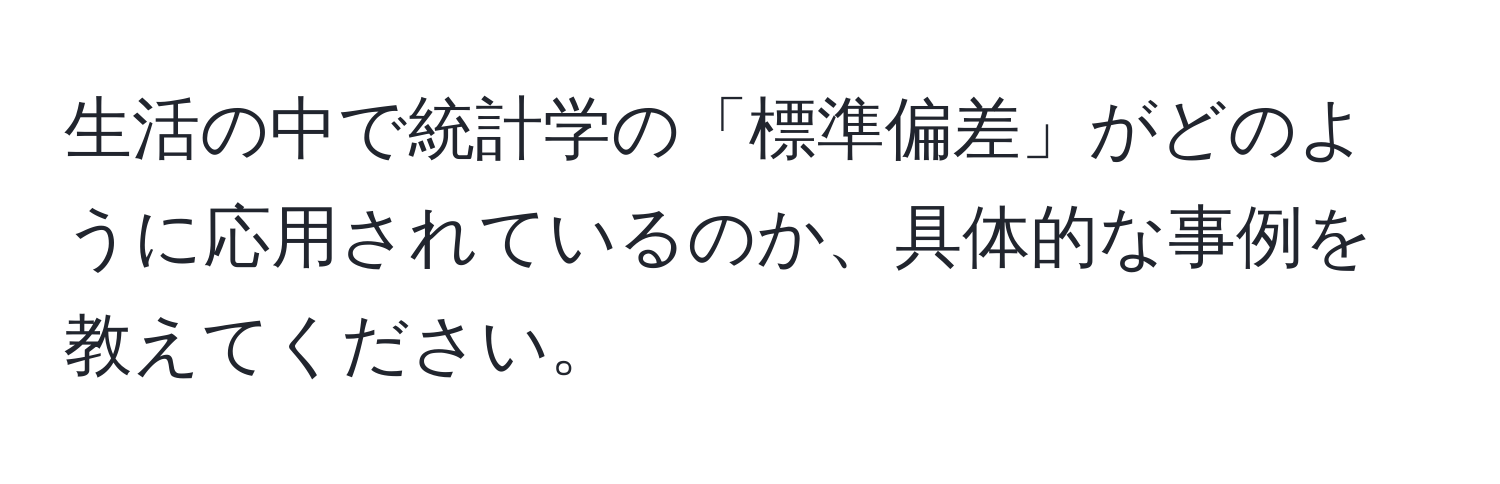 生活の中で統計学の「標準偏差」がどのように応用されているのか、具体的な事例を教えてください。