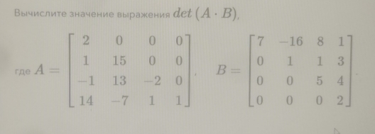 Вычислите значение выражения деt (A· B),
r,ae