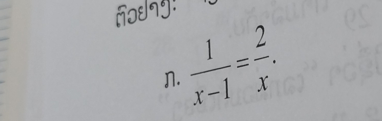 ñɔdng:
 1/x-1 = 2/x .
n.