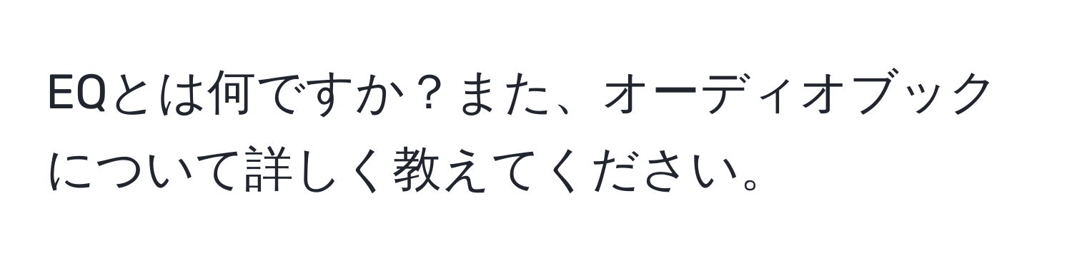 EQとは何ですか？また、オーディオブックについて詳しく教えてください。