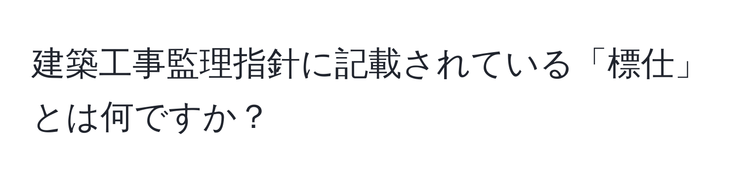 建築工事監理指針に記載されている「標仕」とは何ですか？