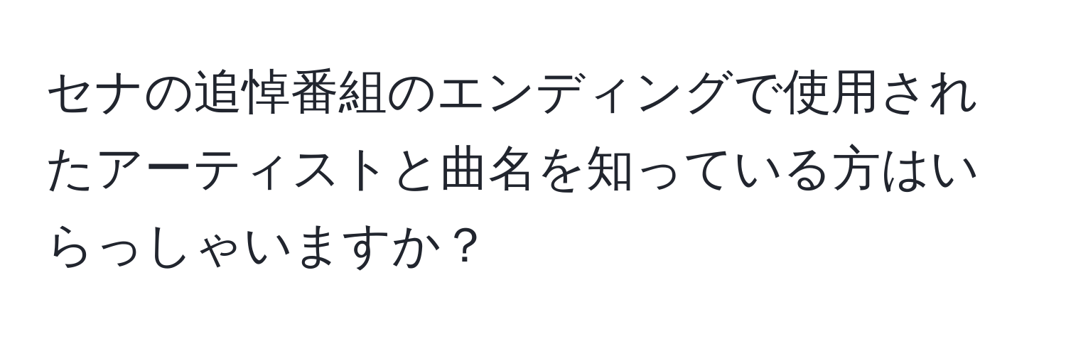 セナの追悼番組のエンディングで使用されたアーティストと曲名を知っている方はいらっしゃいますか？