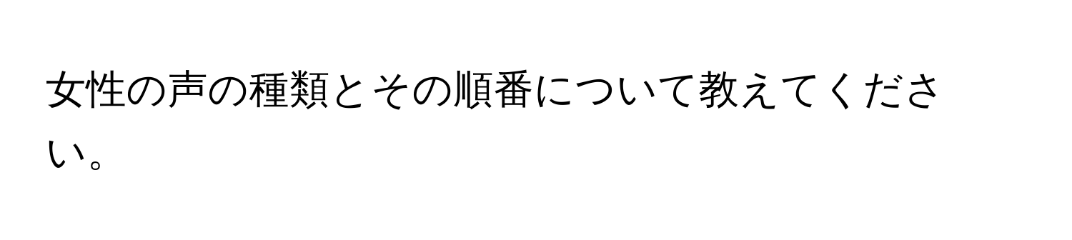 女性の声の種類とその順番について教えてください。