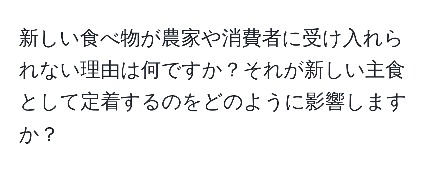 新しい食べ物が農家や消費者に受け入れられない理由は何ですか？それが新しい主食として定着するのをどのように影響しますか？