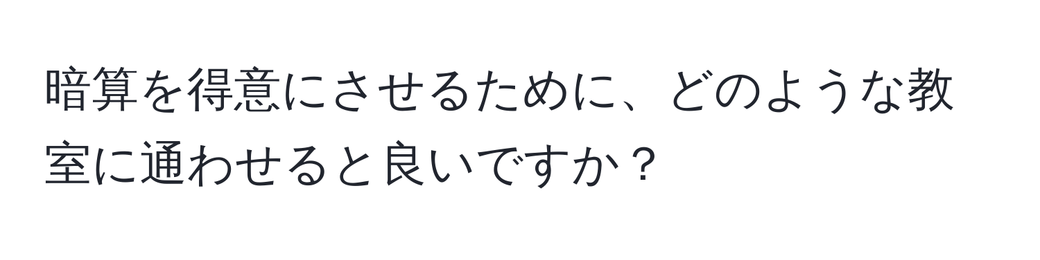 暗算を得意にさせるために、どのような教室に通わせると良いですか？