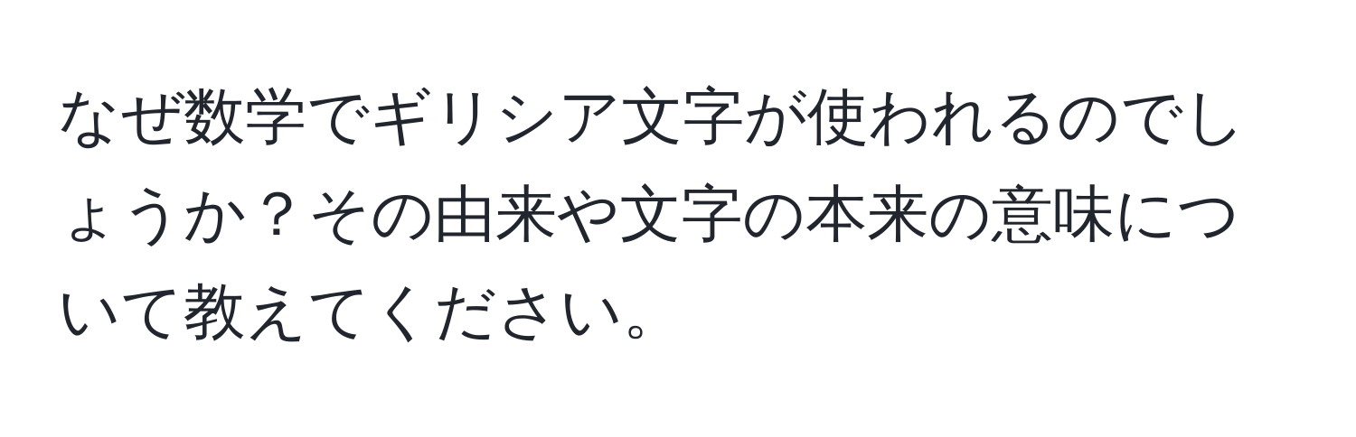 なぜ数学でギリシア文字が使われるのでしょうか？その由来や文字の本来の意味について教えてください。