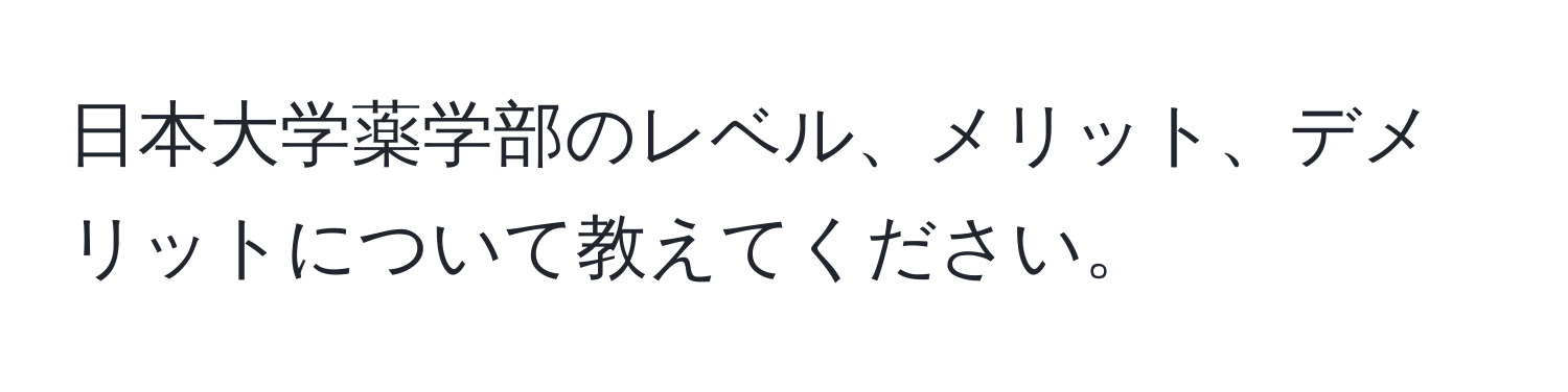 日本大学薬学部のレベル、メリット、デメリットについて教えてください。