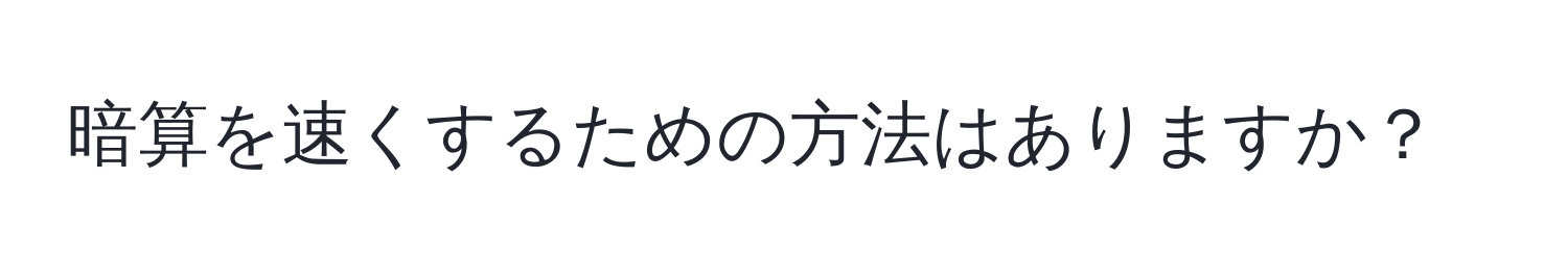 暗算を速くするための方法はありますか？