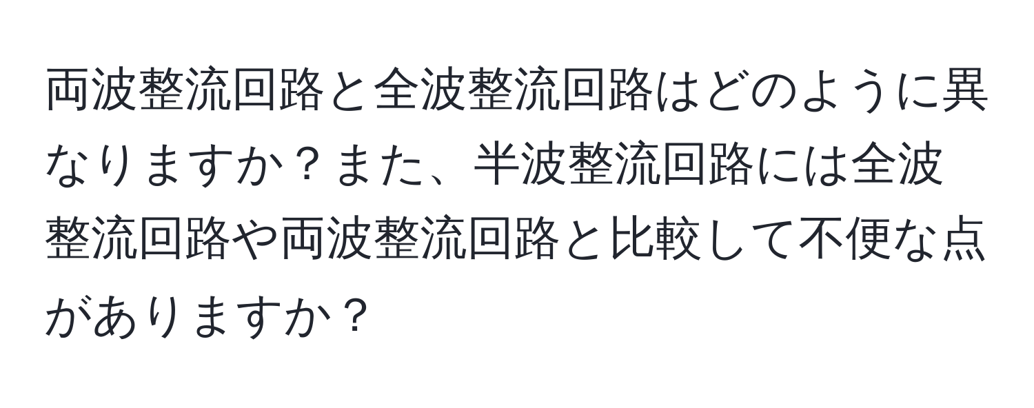 両波整流回路と全波整流回路はどのように異なりますか？また、半波整流回路には全波整流回路や両波整流回路と比較して不便な点がありますか？