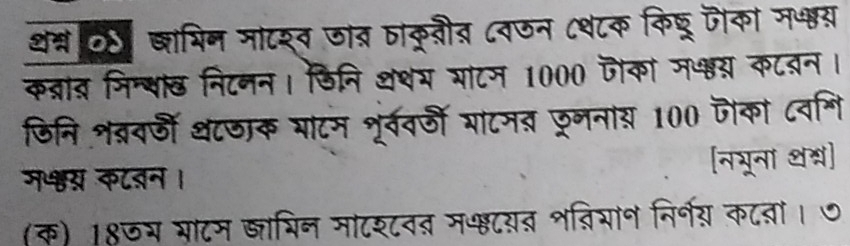 थन्न०४ खाभिन माटश्व जात ताक्नीत ८वजन ८थटक किघू जैका मश्य 
कब्राव मिन्याछ निटनन। डिनि शथय भांटन 1000 जोका म्य कटबन। 
जिनि शव्रवजी थटठाक भांटम शूर्ववजी गांटमव छरननाय 100 जका ८वगि 
म्य कटबन । नभूना थ्न] 
(क) 18७य भाटम ्ाभिन माटशटवत म्षटयत शव्ियान निर्नय कटतां। ७