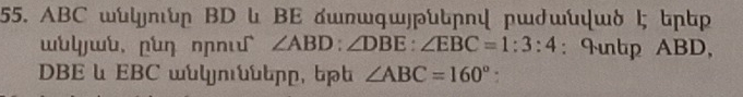 ABC wげηυ ΒD l ΒE дшлwqш∫υɲn pwδwύψwδ l; kɲр 
wuげjwb. puŋ nɲ∩ɪ ∠ ABD:∠ DBE:∠ EBC=1:3:4 : 9nbp ABD,
DBE l EBC wuζ∩υpp, tpb ∠ ABC=160°