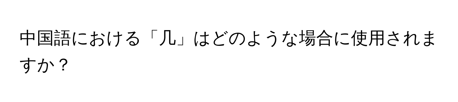 中国語における「几」はどのような場合に使用されますか？