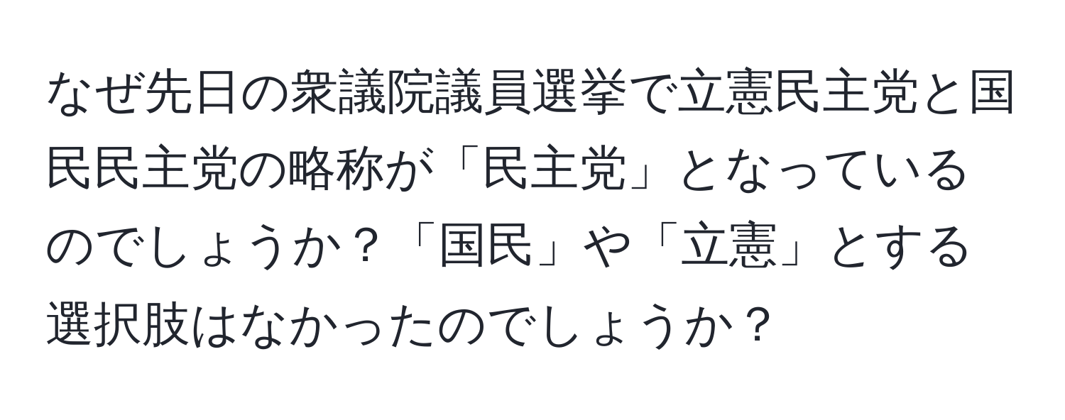 なぜ先日の衆議院議員選挙で立憲民主党と国民民主党の略称が「民主党」となっているのでしょうか？「国民」や「立憲」とする選択肢はなかったのでしょうか？