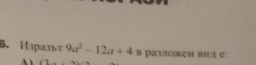 Изразыт 9a^2-12a+4 в разлоеи вил е