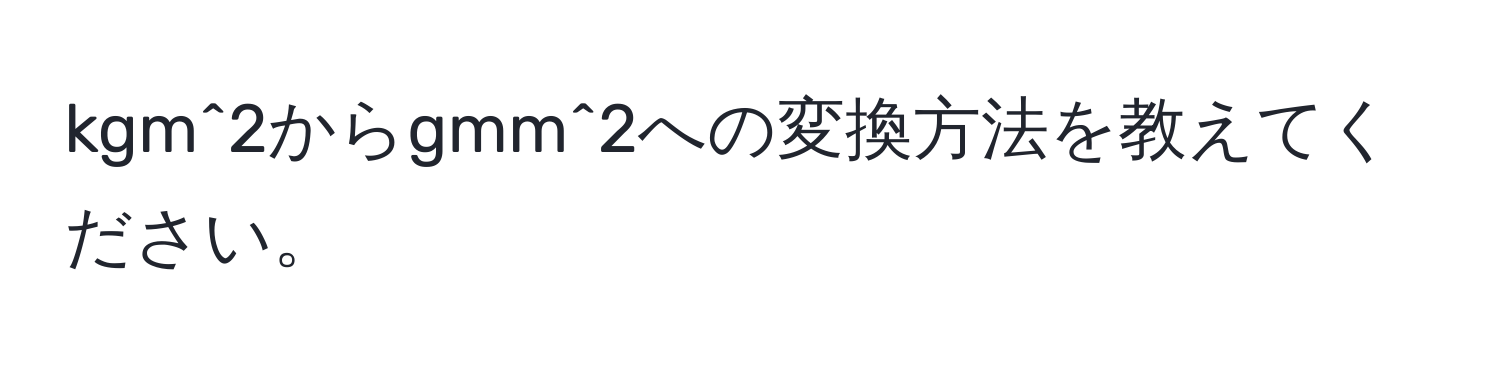 kgm^2からgmm^2への変換方法を教えてください。