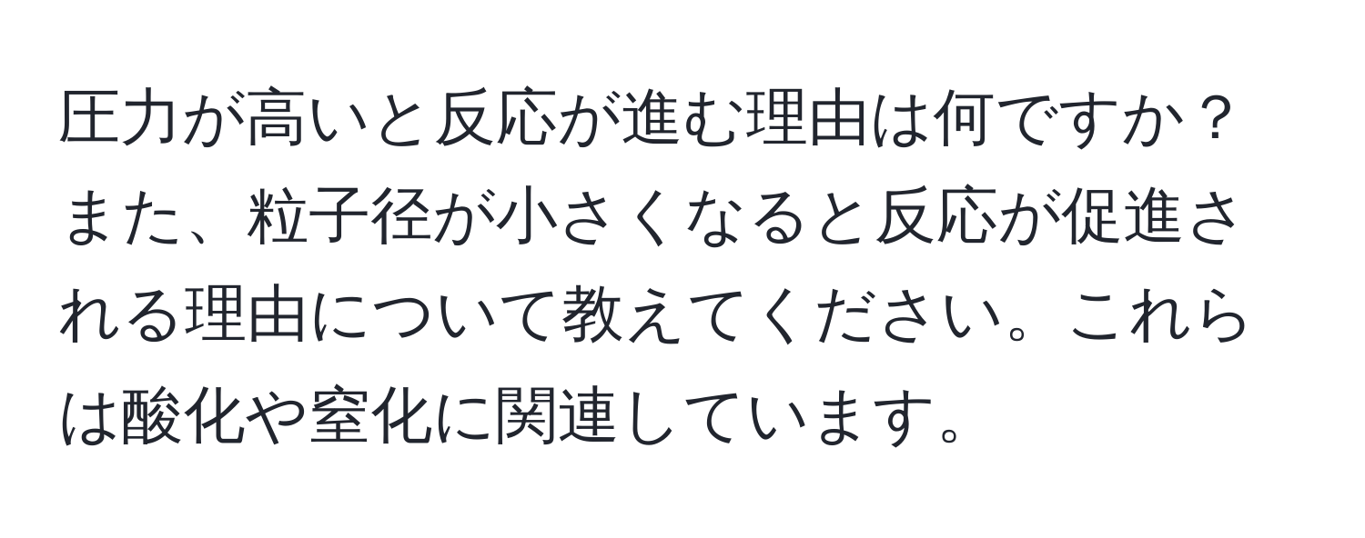 圧力が高いと反応が進む理由は何ですか？また、粒子径が小さくなると反応が促進される理由について教えてください。これらは酸化や窒化に関連しています。