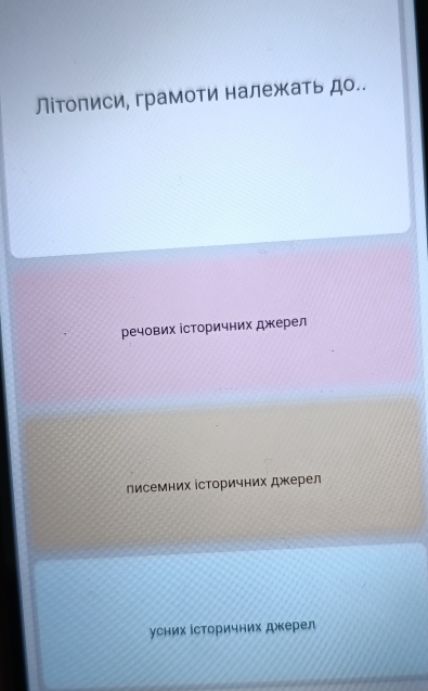 Літописи, грамоти належать до..
речових історичних джерел
писемних історичних джерел
усних історичних джерел