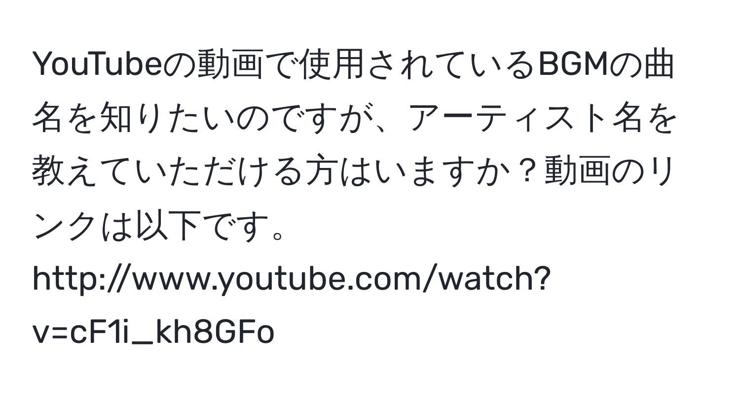 YouTubeの動画で使用されているBGMの曲名を知りたいのですが、アーティスト名を教えていただける方はいますか？動画のリンクは以下です。  
http://www.youtube.com/watch?v=cF1i_kh8GFo