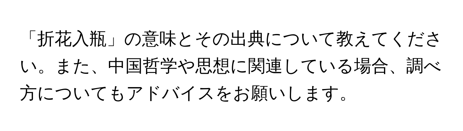 「折花入瓶」の意味とその出典について教えてください。また、中国哲学や思想に関連している場合、調べ方についてもアドバイスをお願いします。