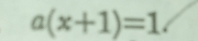 a(x+1)=1