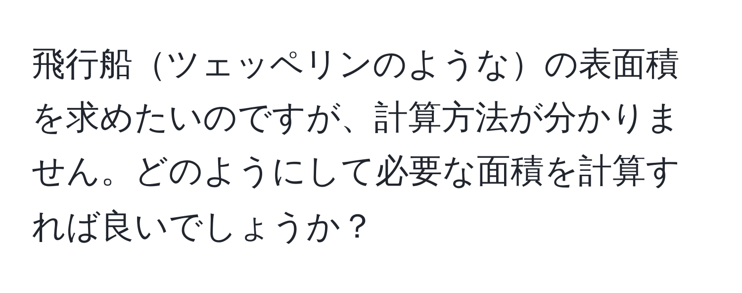 飛行船ツェッペリンのようなの表面積を求めたいのですが、計算方法が分かりません。どのようにして必要な面積を計算すれば良いでしょうか？