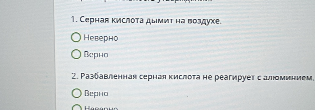 Серная кислота дымит на воздухе.
Неверно
Bерно
2. Разбавленная серная кислота не реагирует с алюминием.
Bерно
Herenuo